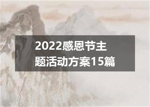 2022感恩节主题活动方案15篇