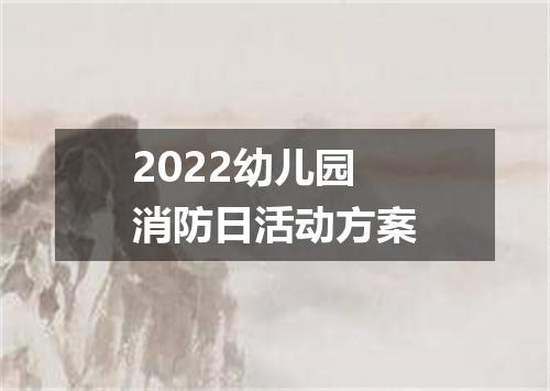 2022幼儿园消防日活动方案