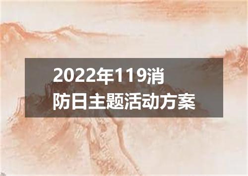 2022年119消防日主题活动方案