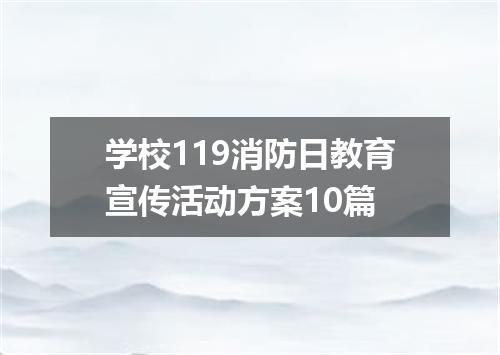 学校119消防日教育宣传活动方案10篇