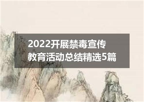 2022开展禁毒宣传教育活动总结精选5篇