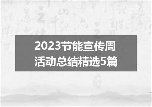 2023节能宣传周活动总结精选5篇