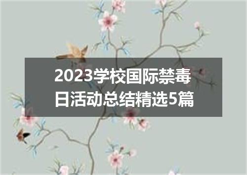 2023学校国际禁毒日活动总结精选5篇