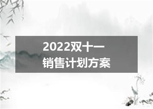 2022双十一销售计划方案