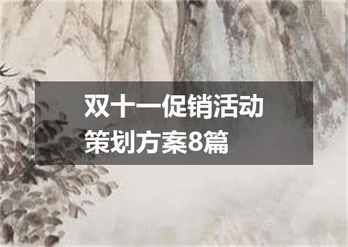 双十一促销活动策划方案8篇