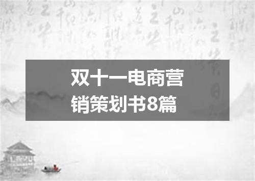 双十一电商营销策划书8篇
