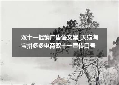 双十一促销广告语文案_天猫淘宝拼多多电商双十一宣传口号