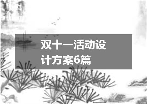 双十一活动设计方案6篇