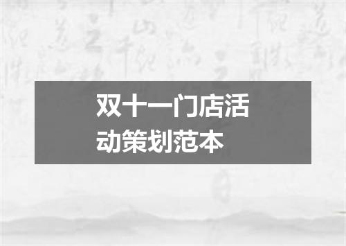 双十一门店活动策划范本