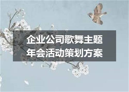 企业公司歌舞主题年会活动策划方案
