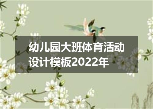 幼儿园大班体育活动设计模板2022年