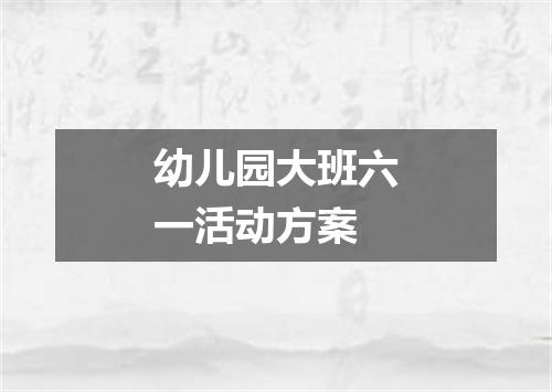 幼儿园大班六一活动方案