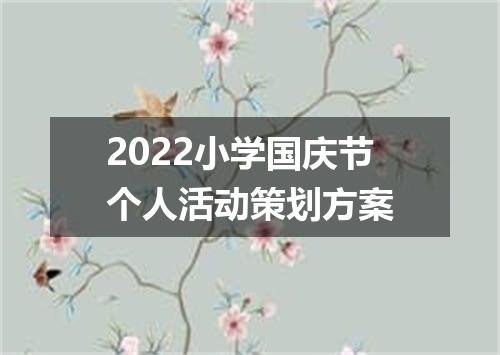 2022小学国庆节个人活动策划方案