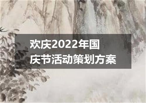 欢庆2022年国庆节活动策划方案