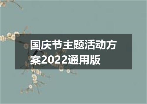 国庆节主题活动方案2022通用版