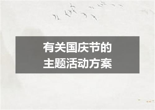 有关国庆节的主题活动方案