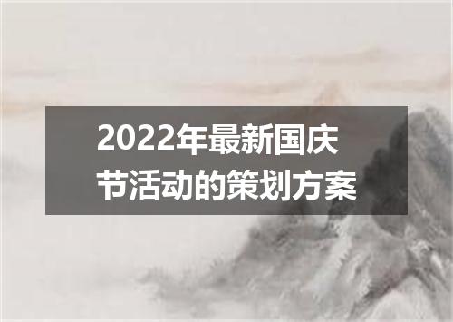 2022年最新国庆节活动的策划方案