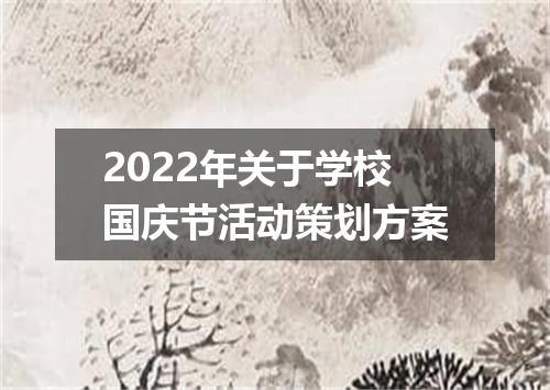 2022年关于学校国庆节活动策划方案