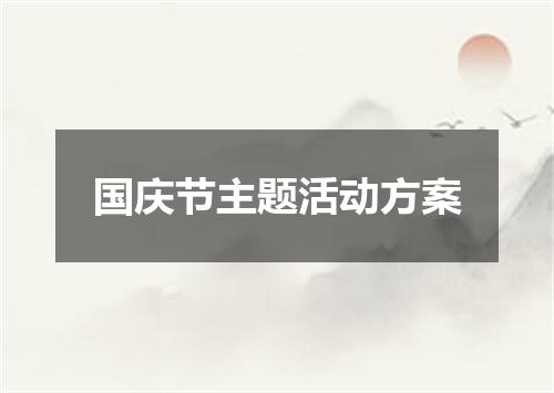 国庆节主题活动方案