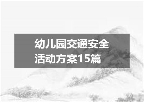 幼儿园交通安全活动方案15篇