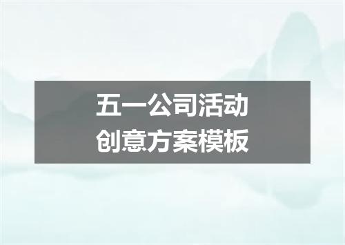 五一公司活动创意方案模板