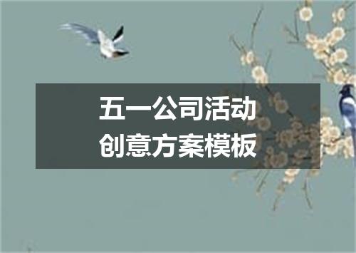 五一公司活动创意方案模板