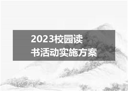 2023校园读书活动实施方案