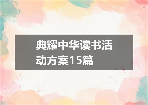 典耀中华读书活动方案15篇