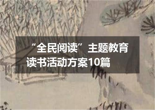 “全民阅读”主题教育读书活动方案10篇