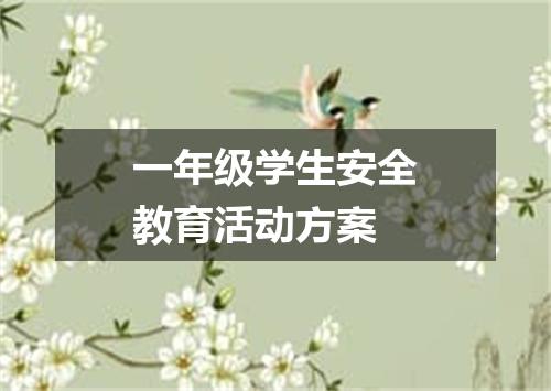 一年级学生安全教育活动方案