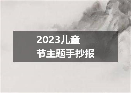 2023儿童节主题手抄报