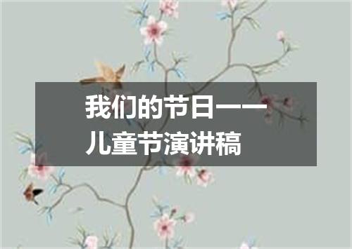 我们的节日一一儿童节演讲稿