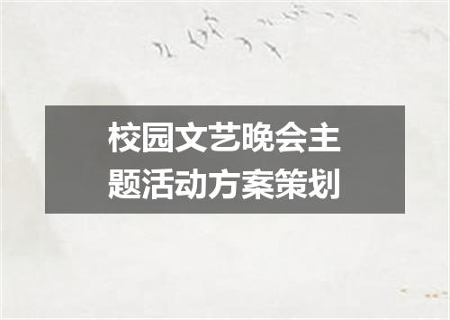 校园文艺晚会主题活动方案策划
