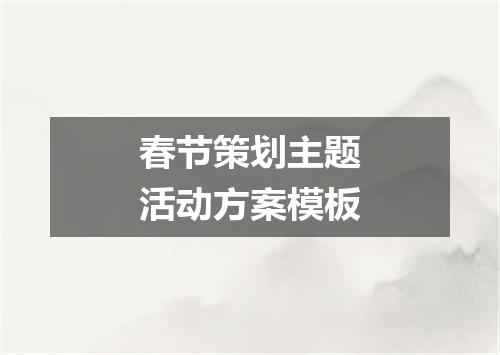 春节策划主题活动方案模板