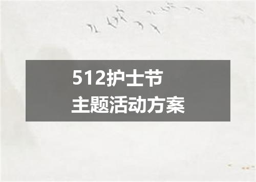 512护士节主题活动方案