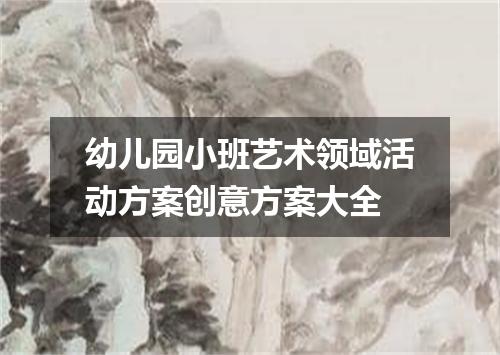 幼儿园小班艺术领域活动方案创意方案大全