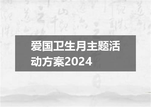 爱国卫生月主题活动方案2024