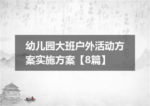 幼儿园大班户外活动方案实施方案【8篇】