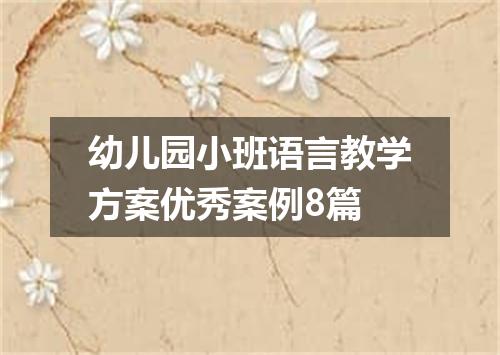 幼儿园小班语言教学方案优秀案例8篇