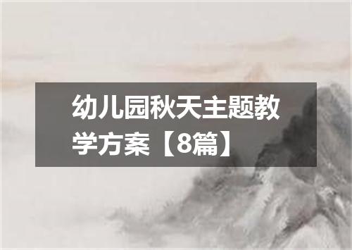 幼儿园秋天主题教学方案【8篇】