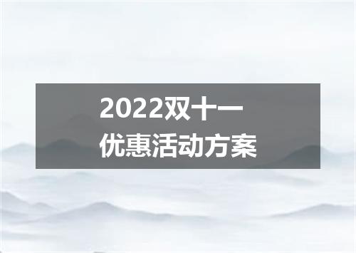 2022双十一优惠活动方案