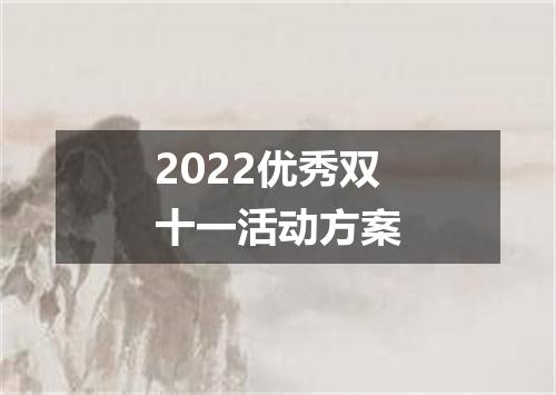 2022优秀双十一活动方案