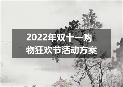 2022年双十一购物狂欢节活动方案
