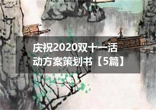 庆祝2020双十一活动方案策划书【5篇】