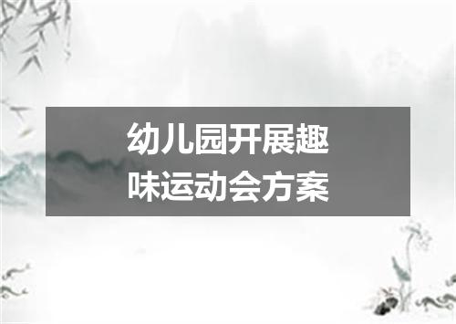 幼儿园开展趣味运动会方案