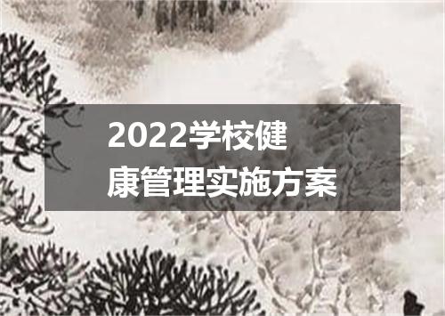 2022学校健康管理实施方案