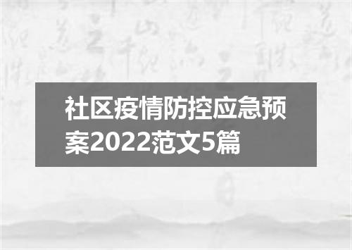 社区疫情防控应急预案2022范文5篇