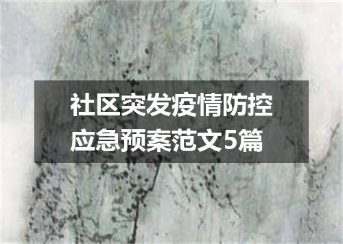 社区突发疫情防控应急预案范文5篇