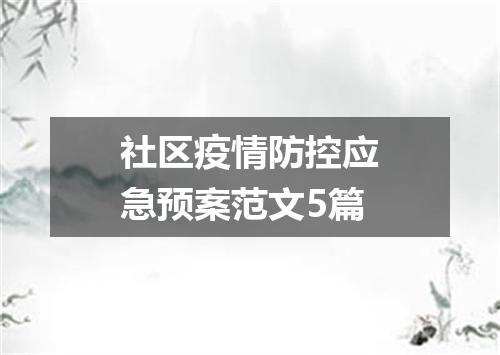 社区疫情防控应急预案范文5篇