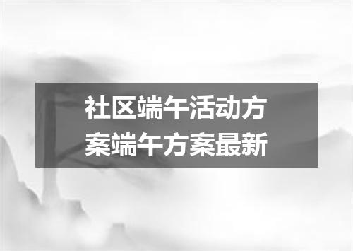 社区端午活动方案端午方案最新